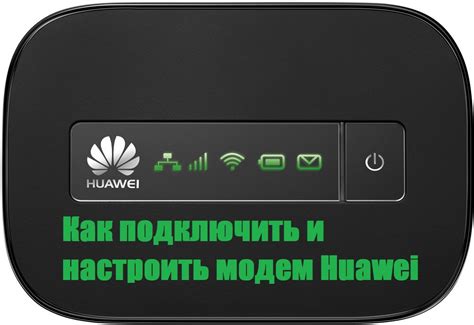 Настройка подключения роутера модема Huawei к интернет-провайдеру: выбор типа соединения