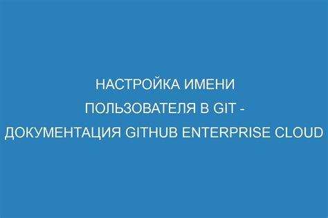 Настройка пользователя в Git: задание имени и фамилии