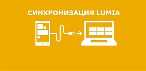 Настройка синхронизации Nokia Lumia с компьютером