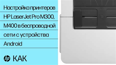 Настройка соединения принтера и мобильного устройства в одной сети