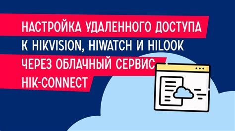 Настройка удаленного доступа домофона hiwatch: полезные советы и инструкции