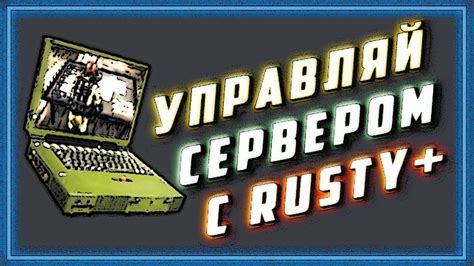 Настройка удаленного управления сервером в Rust