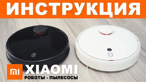 Настройка умного пылесоса на смартфоне: подробная инструкция