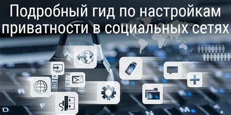 Настройка уровня приватности в социальных сетях: секреты сохранения личной информации