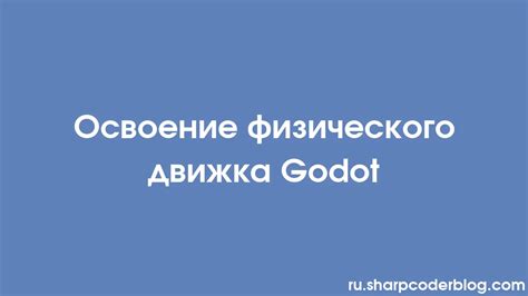 Настройка физического движка и обработка столкновений