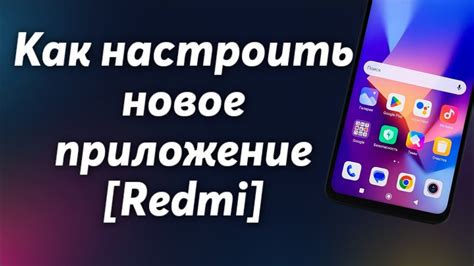 Настройка цветовых схем приложений на устройствах Redmi