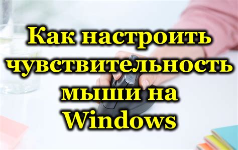 Настройка чувствительности прокрутки мыши для комфортного использования Excel