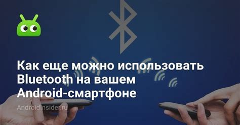 Настройка Bluetooth-соединения на Android-смартфоне