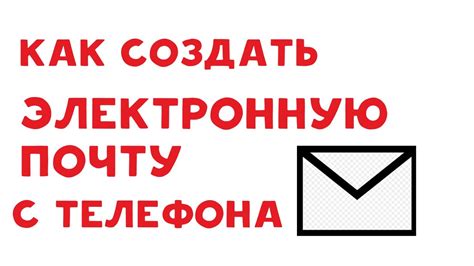 Настройка Email на мобильном устройстве: Пошаговое руководство