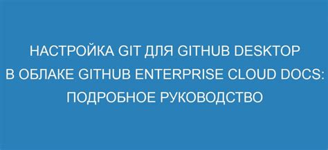 Настройка Git для использования безопасного протокола передачи данных