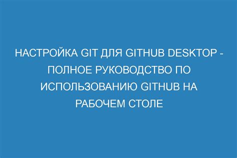 Настройка Git и GitHub для работы с проектом