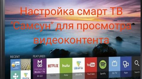 Настройка Smart TV для просмотра видеоконтента с помощью Ace Stream