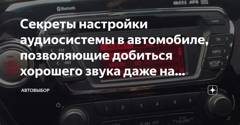 Настройки аудиосистемы: следующий этап - глубокое погружение