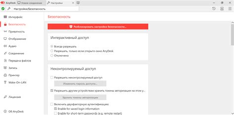 Настройки безопасности в AnyDesk