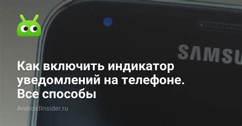 Настройки телефона отключают индикатор уведомлений