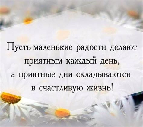 Насыщенность жизни: находите радость в маленьких вещах