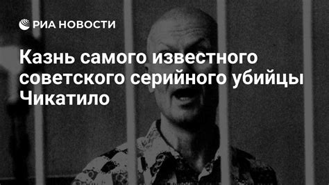 Научные дискуссии о психологии Серийного Убийцы Чикатило