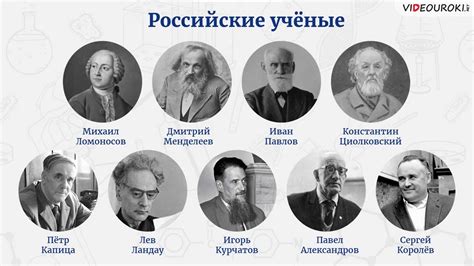 Научные достижения отечественных ученых: значимость и вклад в мировую науку