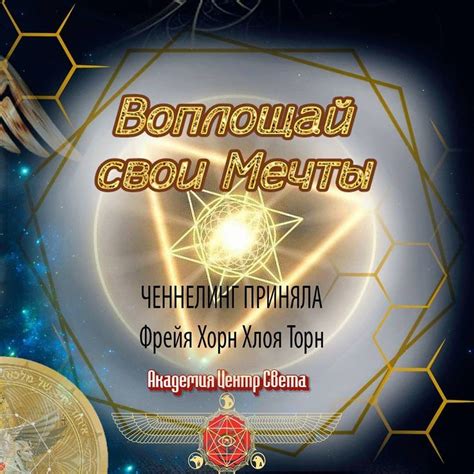 Находи свою цель и воплощай свои мечты