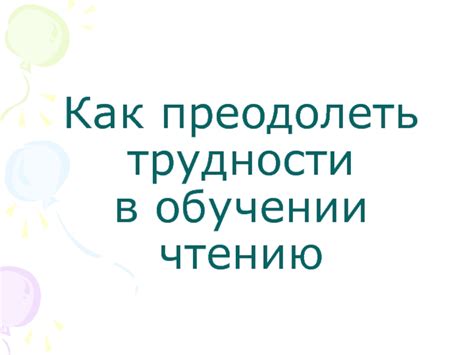 Наше сотрудничество: совместное преодоление трудностей