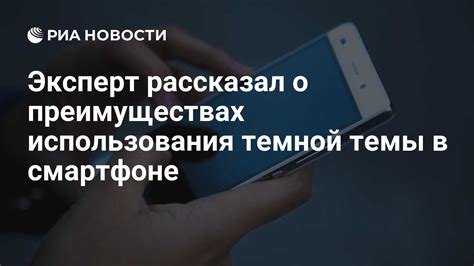 Негативные последствия длительного использования тёмной темы на смартфоне