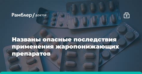 Негативные последствия от использования определенных препаратов