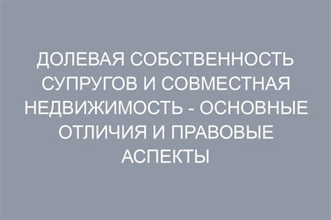 Недвижимость, переданная в собственность только одному из супругов