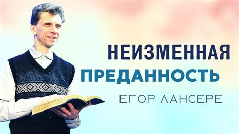 Неизменная преданность