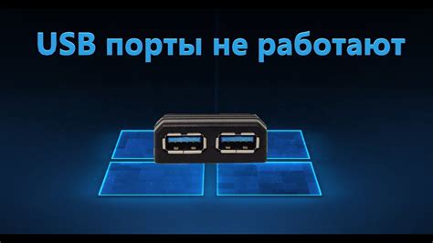 Некорректная работа USB-порта: причины и решения