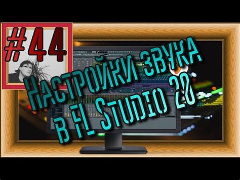 Необходимость и способы установки драйвера ASIO в FL Studio 20