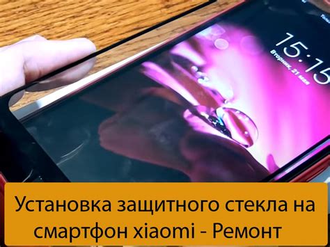 Необходимые инструменты и материалы для установки защитного стекла на смартфон Xiaomi