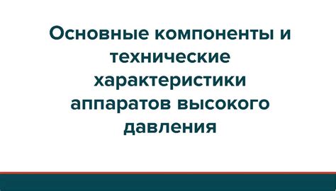 Необходимые компоненты и технические характеристики