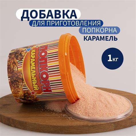 Необходимые продукты для приготовления ароматного попкорна с карамельным вкусом