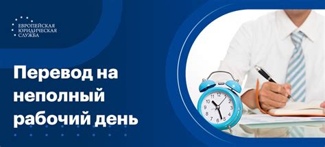 Неполный рабочий день: как учитывается такой стаж