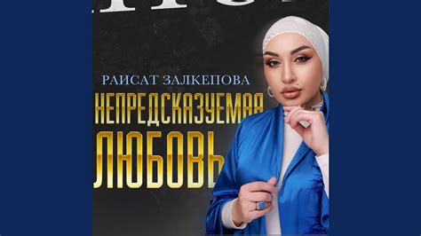 Непредсказуемая любовь