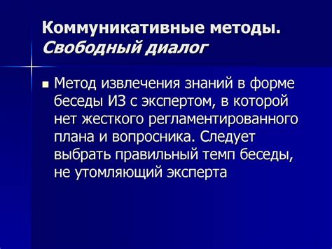 Непринужденность и свободный диалог: ключевые аспекты сильной связи