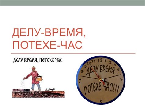 Несколько интерпретаций фразы "делу время, потехе час"