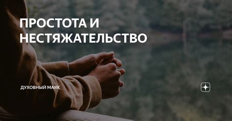 Нестяжательство и благотворительность