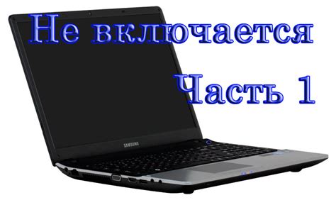 Нетбук не включается: причины и методы решения