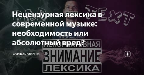 Нецензурная лексика в современной коммуникации