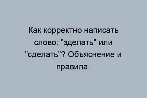 Не рекомендуется использовать слово "зделать"