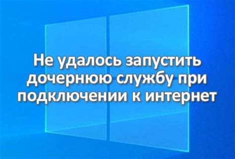 Не удается запустить дочернюю службу? Как решить проблему