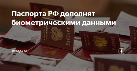 Новые требования к оформлению паспорта с биометрическими данными в Российской Федерации