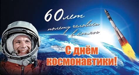 Новый подход к празднованию Дня Космонавтики