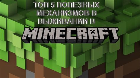 Нужные компоненты для выполнения механизмов в игре Minecraft