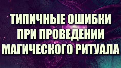 Обеспечение безопасности и предосторожности при проведении ритуала связывания