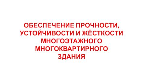 Обеспечение прочности и устойчивости конструкции из Датских Кубиков