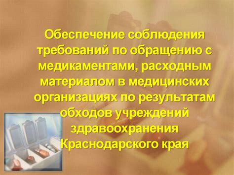 Обеспечение соблюдения требований по обращению с конфиденциальной информацией