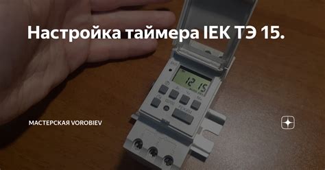 Обзор технических характеристик таймера ЭКФ-15 от ТЭ