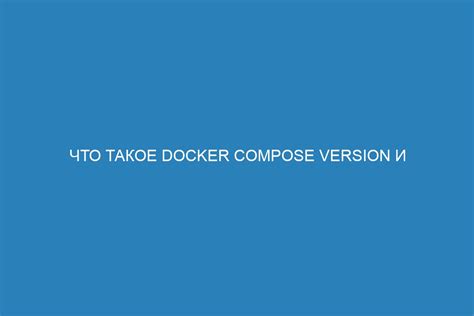 Обзор Docker Compose и его принцип работы